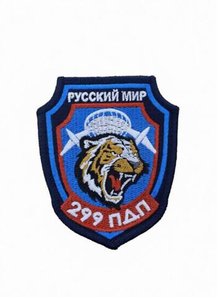 Шеврон "Русский мир 299 ПДП"