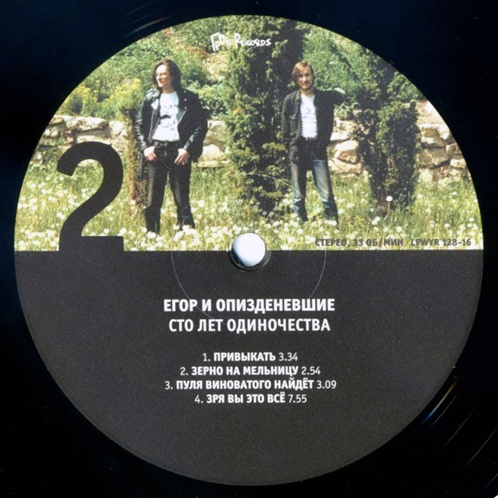 Егор и Опи****евшие / Сто Лет Одиночества (2LP)