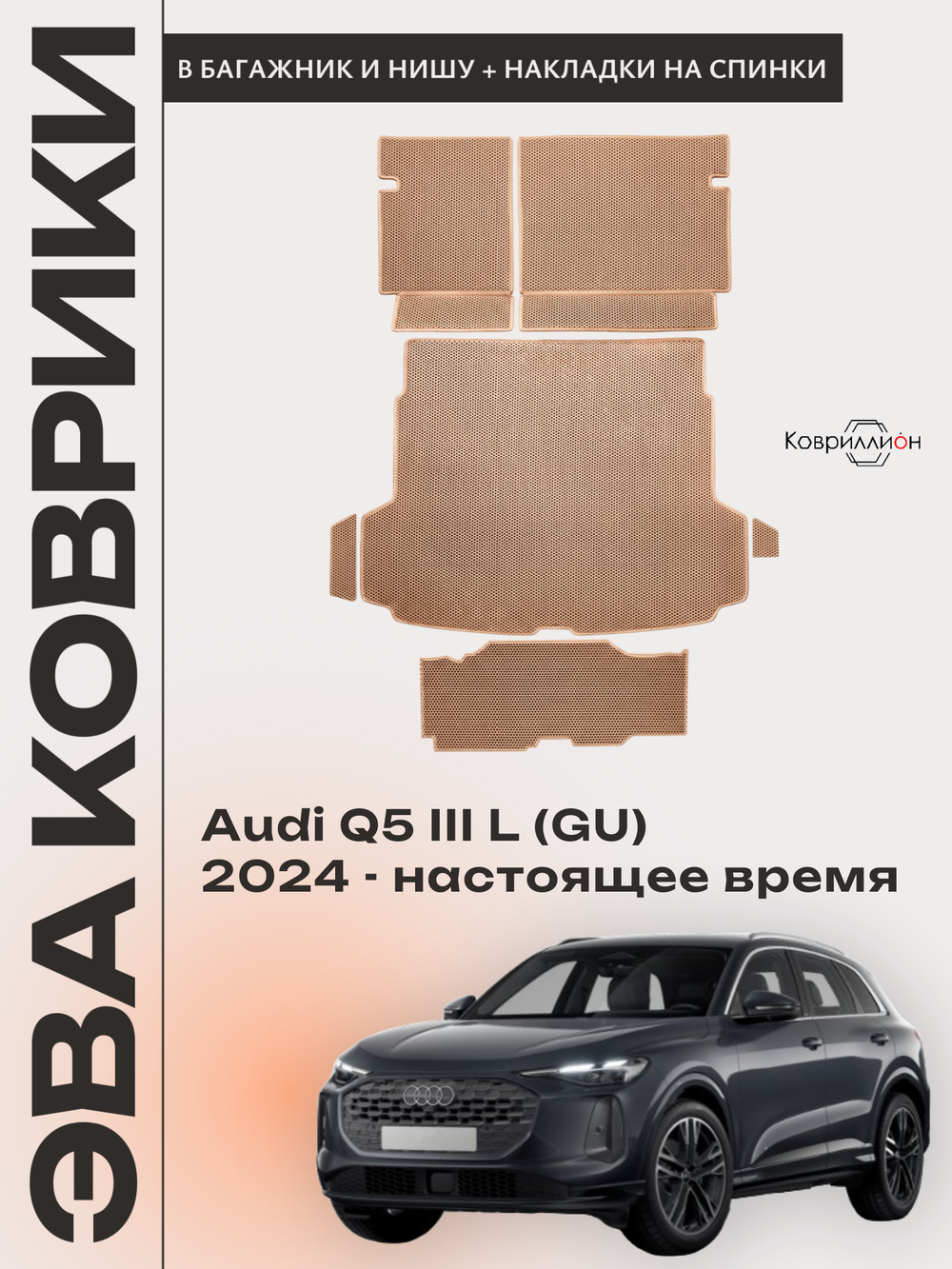 Коврики ЭВА в багажники с накладками на задние сидения и в нишу для Audi Q5 III L (GU) 24-н.в.