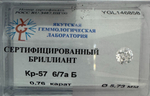 Бриллиант YGL146858 1Кр57-0,760-6/7аБ