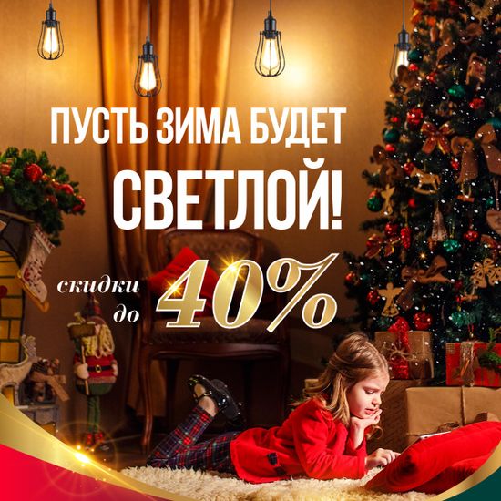 Пусть зима будет светлой! Акция от компании Eurosvet!