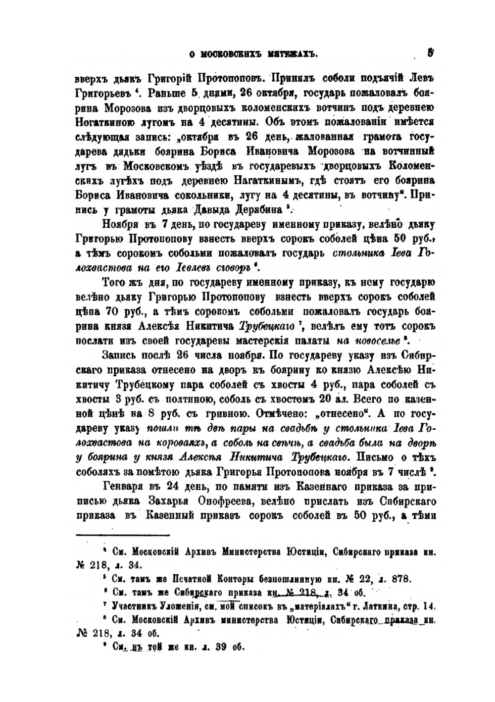 О мятежах в городе Москве и в селе Коломенском 1648, 1662 и 1771 гг | А.Н. Зерцалов