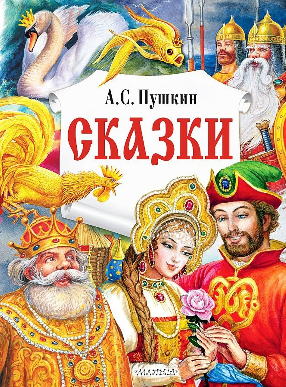 Пушкин Александр Сергеевич: Сказки