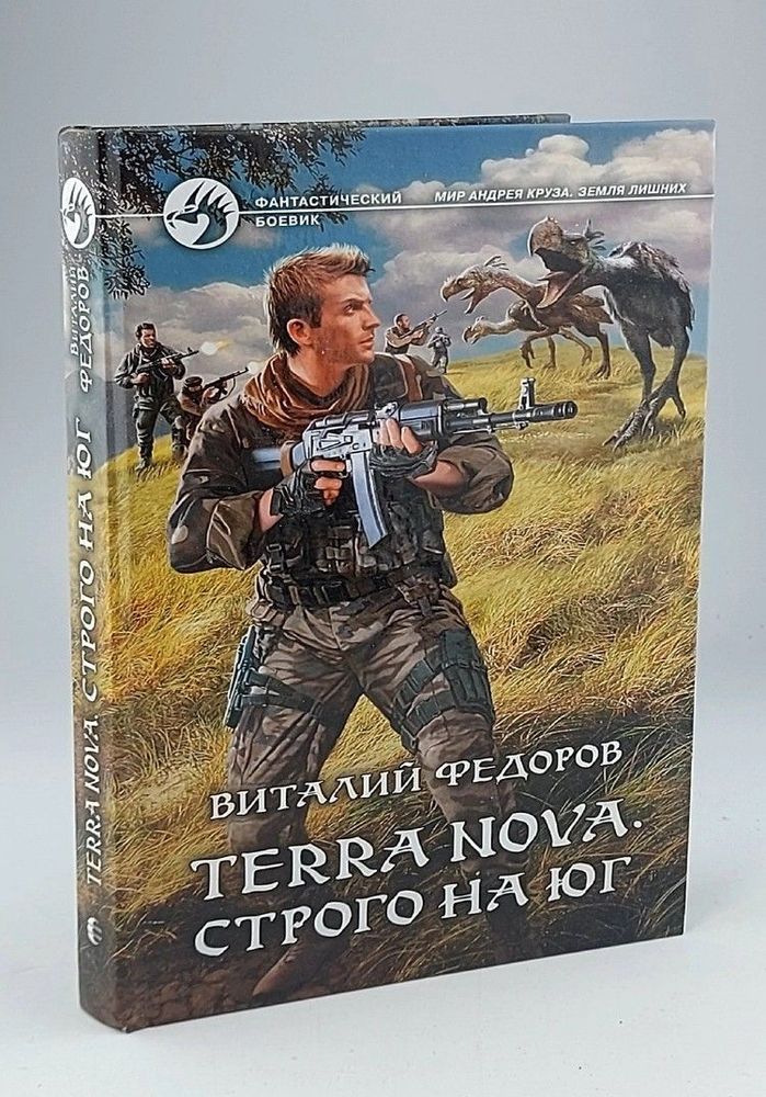 Terra Nova. Строго на юг