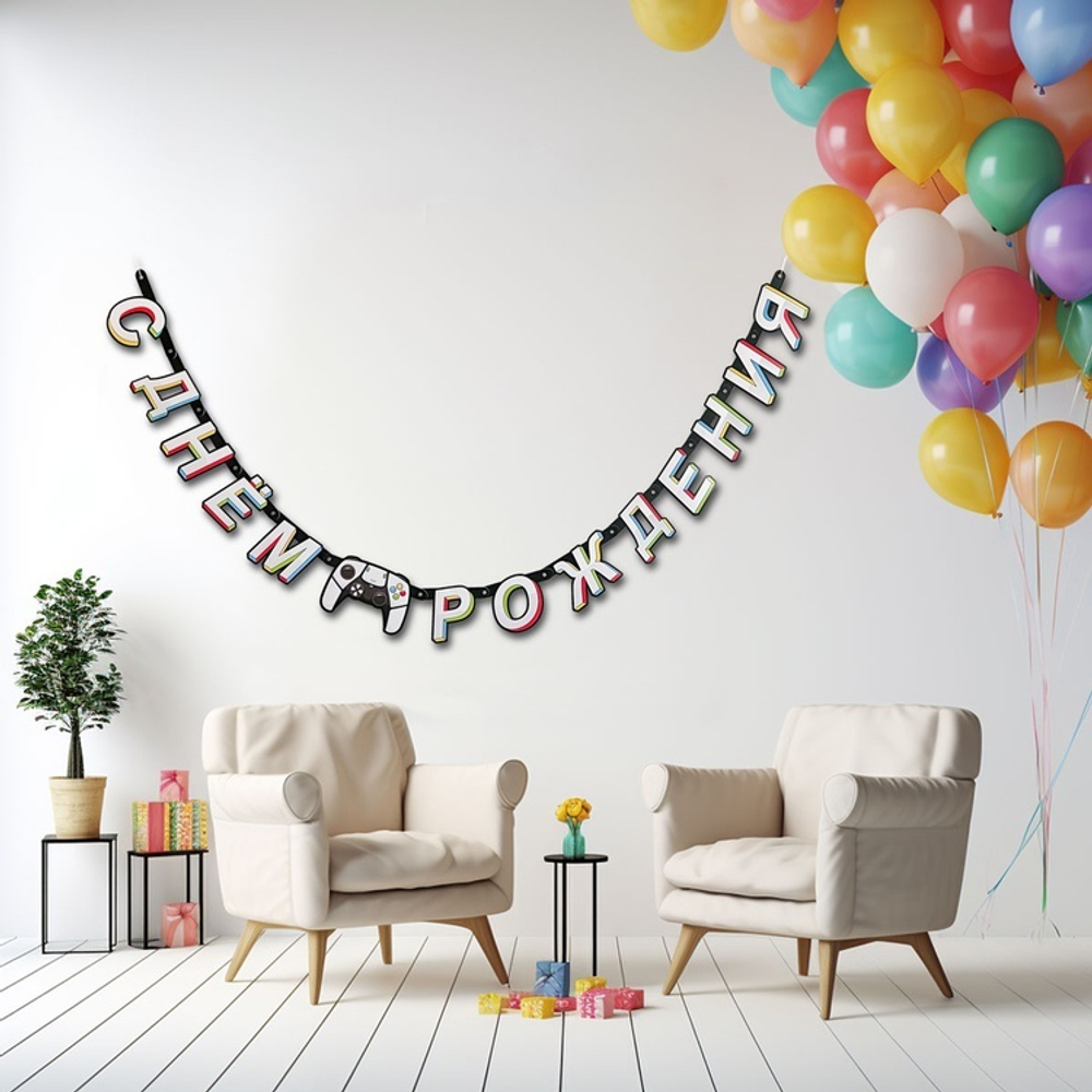 Гирлянда-буквы «С Днем Рождения. GAME ON», 210 см