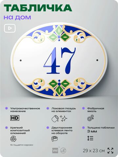 Адресная табличка с номером дома 47, на фасад и забор, на дверь, овальная в средиземноморском стиле, 29х23 см, Айдентика Технолоджи