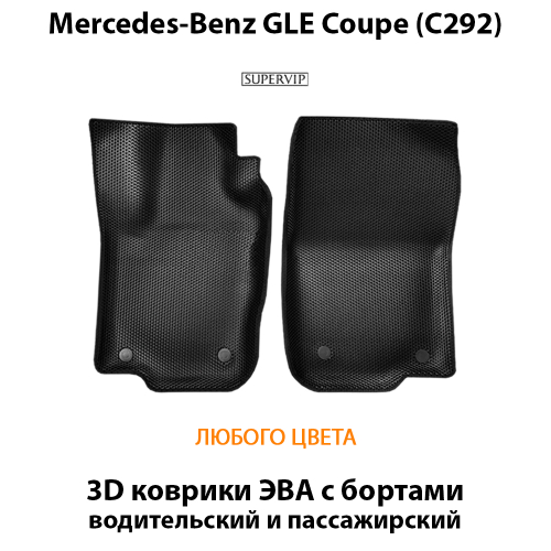Передние автомобильные коврики ЭВА с бортами для Mercedes-Benz GLE Coupe (C292) 15-19г.