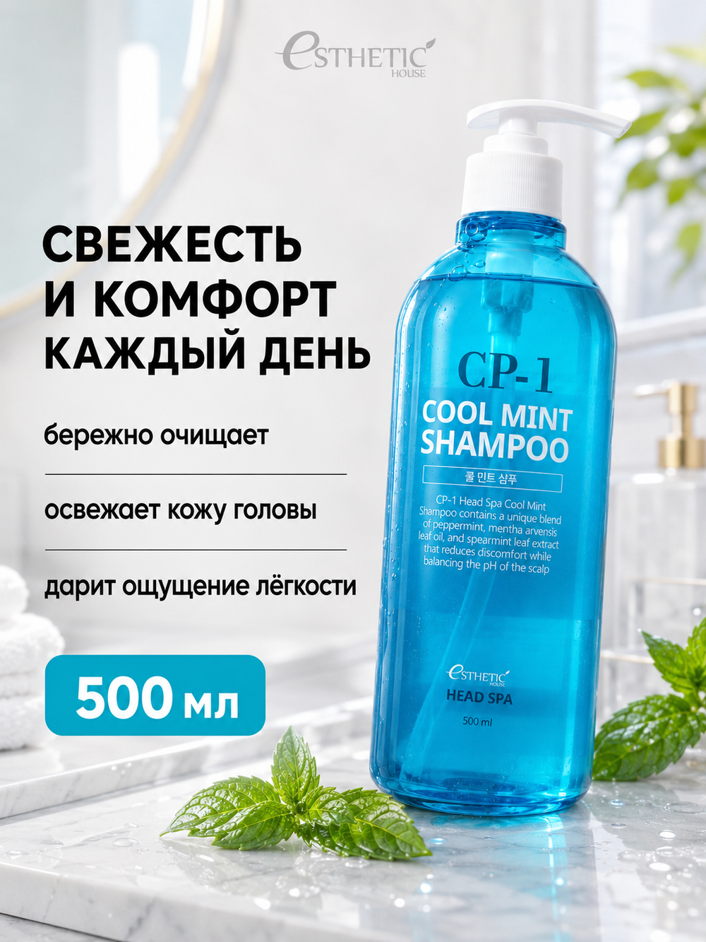 [ESTHETIC HOUSE] Шампунь для волос ОХЛАЖДАЮЩИЙ CP-1 Head Spa Cool Mint Shampoo, 500мл