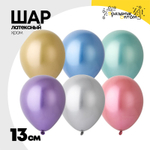Шар латексный Хром 13 см (Ассорти)