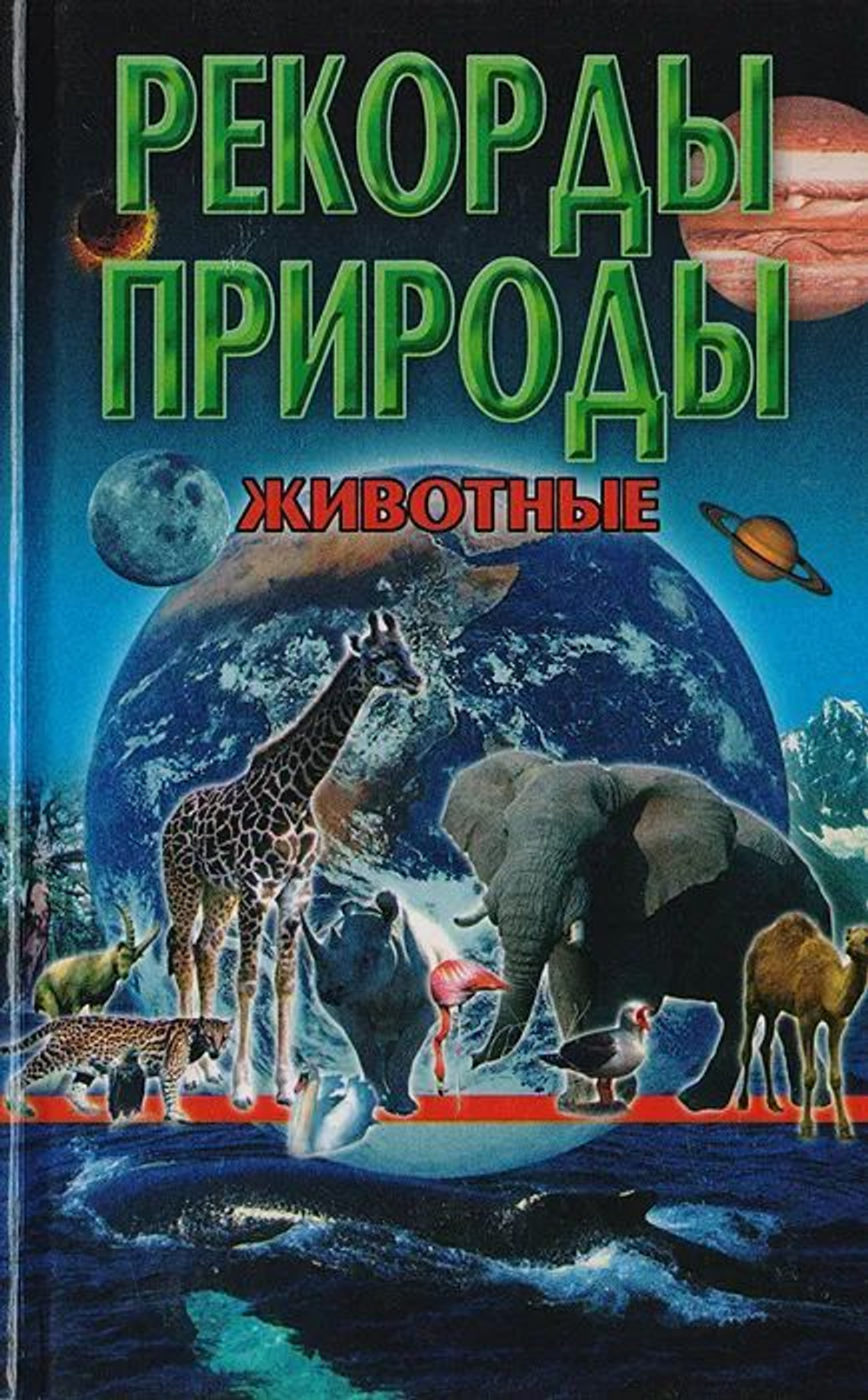 Рекорды природы. Животные.