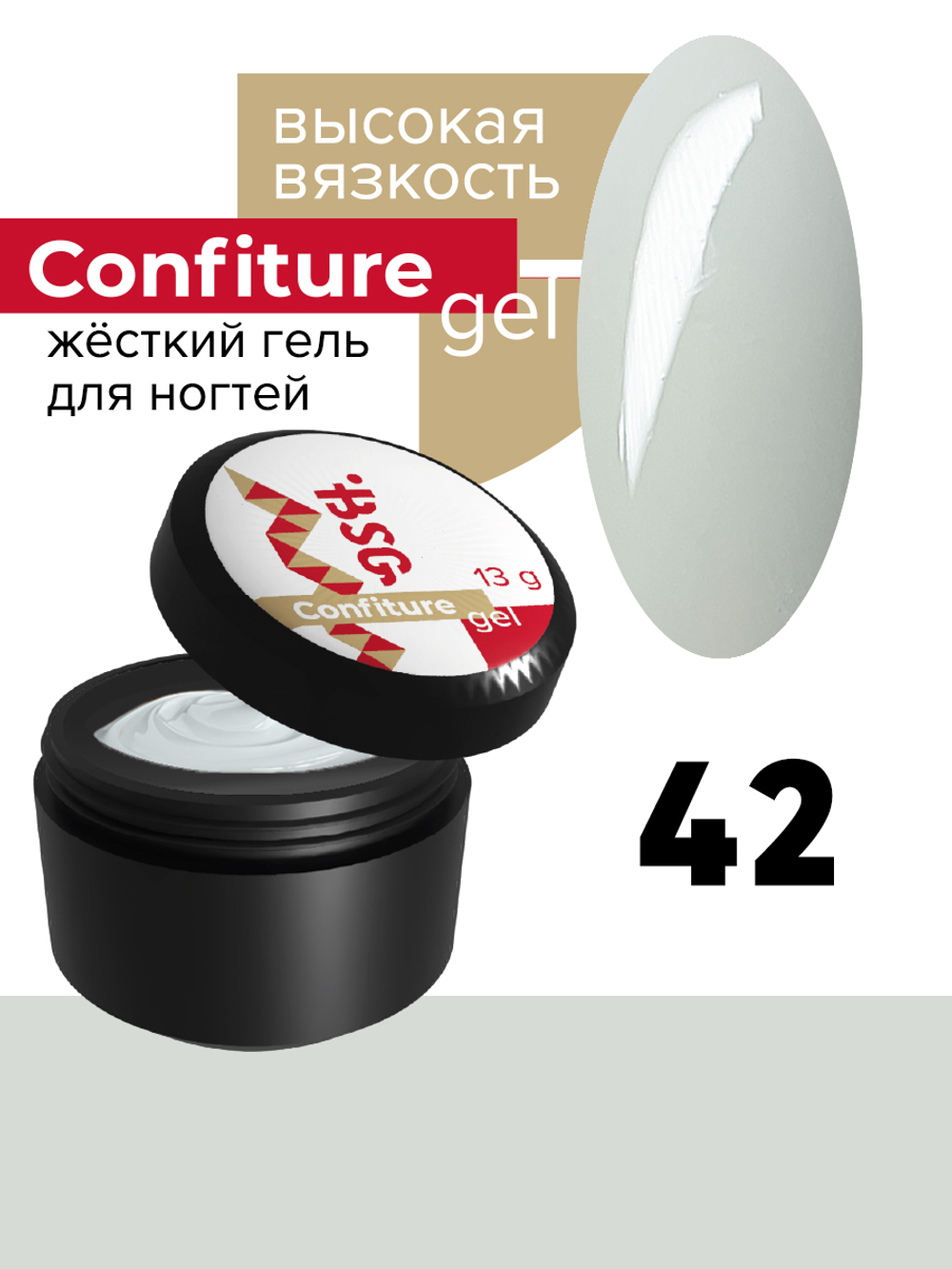 Жёсткий гель  для наращивания  Confiture №42 ВЫСОКАЯ ВЯЗКОСТЬ - Выбеленно-серый (13 г)