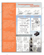 Стенд Проекционное черчение 702