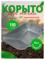Корыто для тачки садовой без отверстий оцинкованная 110л