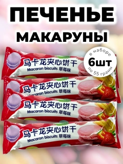 Печенье с начинкой "Макаруны" Клубника 55 г * 6 шт