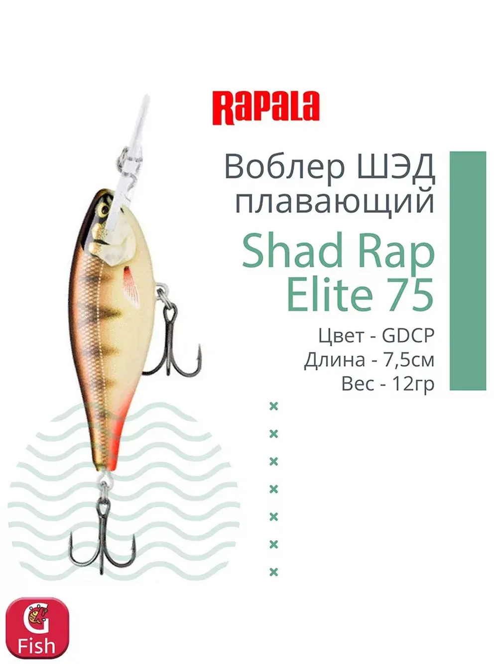 Воблер Shad Rap Elite 75, 7,5см, 12грDSR
