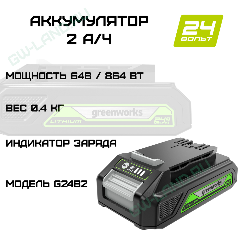 Аккумулятор Greenworks Арт. 2926707, 24V, 2 Ач
