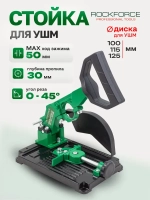 Стойка для УШМ металлическая 125 мм