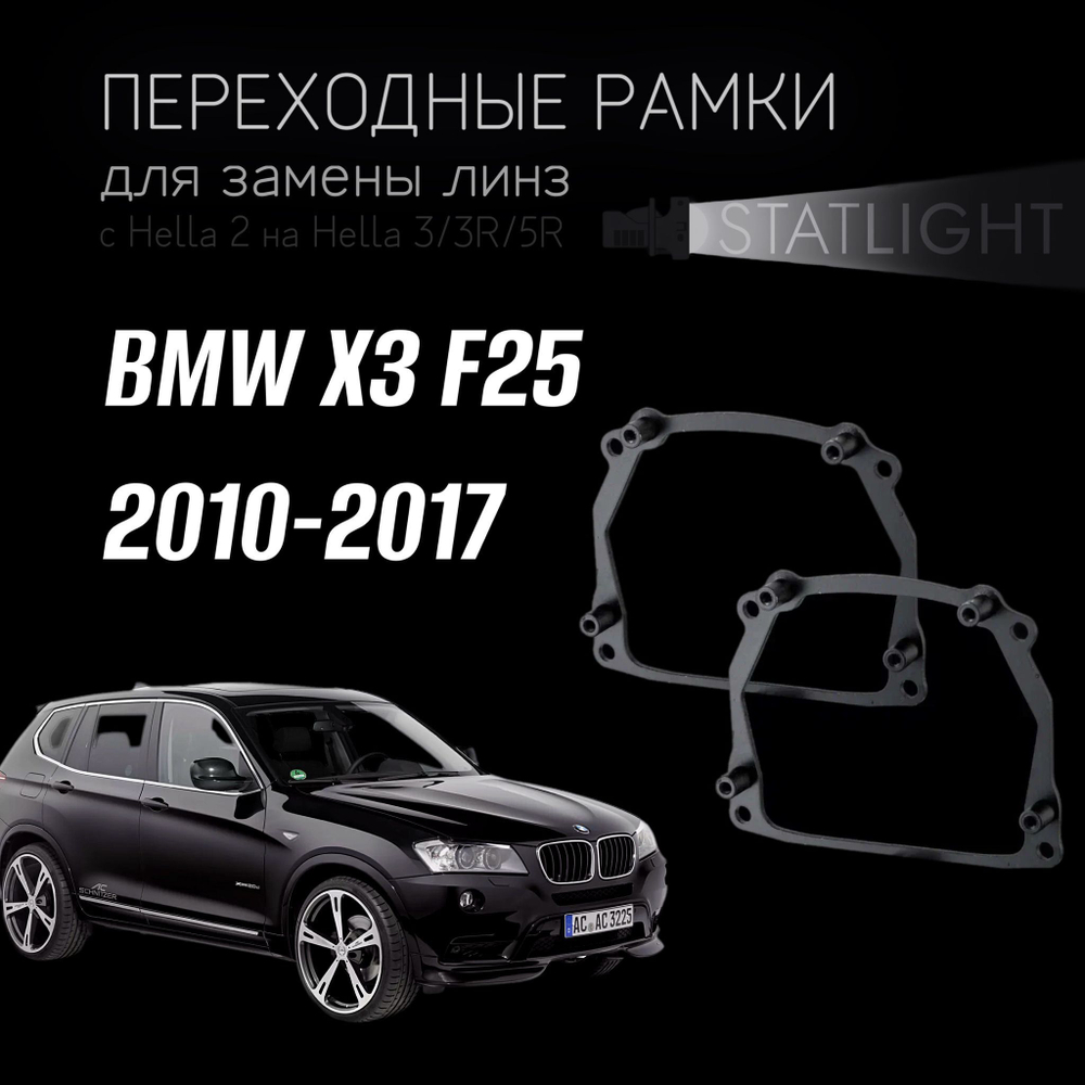 Переходные рамки для замены линз на BMW X3 F25 2010-2014/2014-2017 c AFS