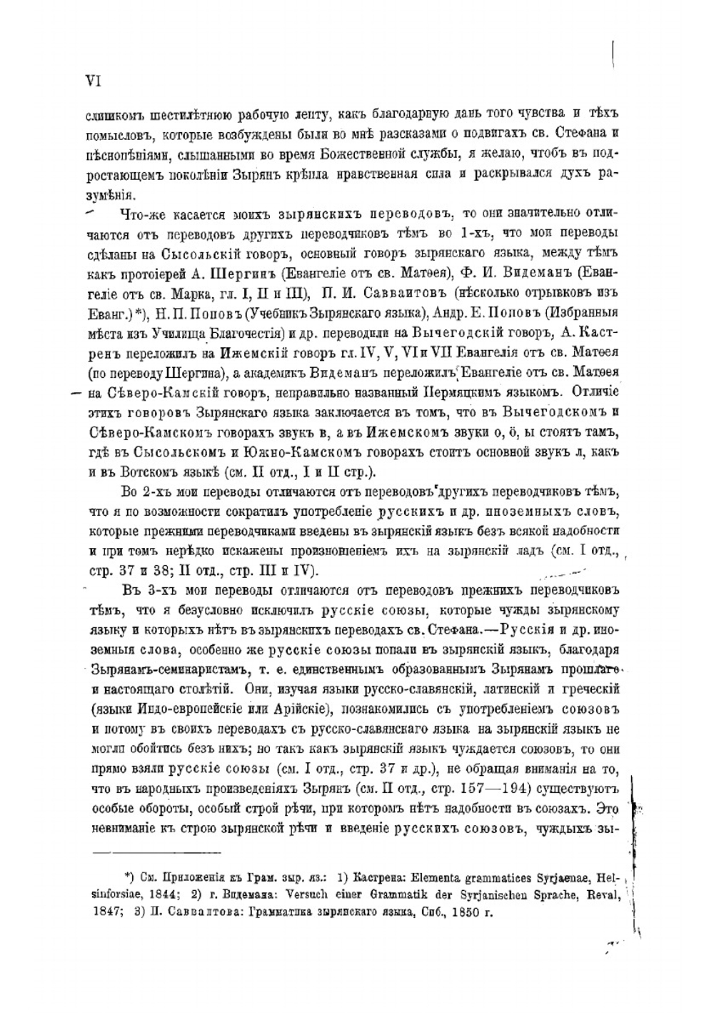 Зырянский край при епископах пермских и зырянский язык | Лыткин Георгий Степанович