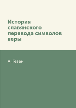 История славянского перевода символов веры | А. Гезен