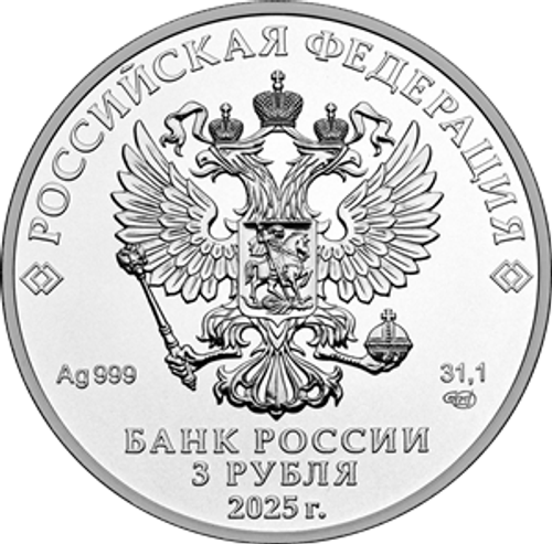 3 рубля Георгий Победоносец 2025 год