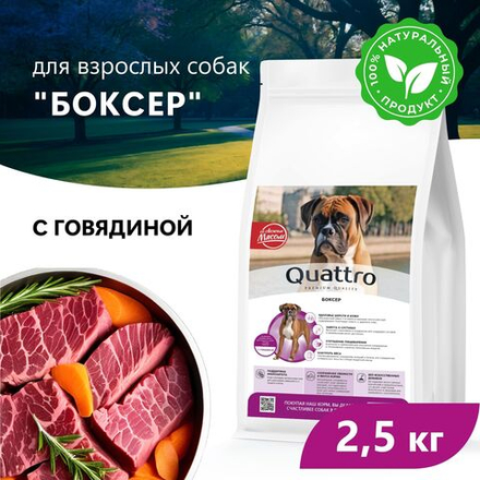 Корм сухой для взрослых собак породы Боксер, премиум полнорационный комплекс, с говядиной, 2,5 кг, QUATTRO