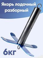 Якорь разборный для ПВХ лодок