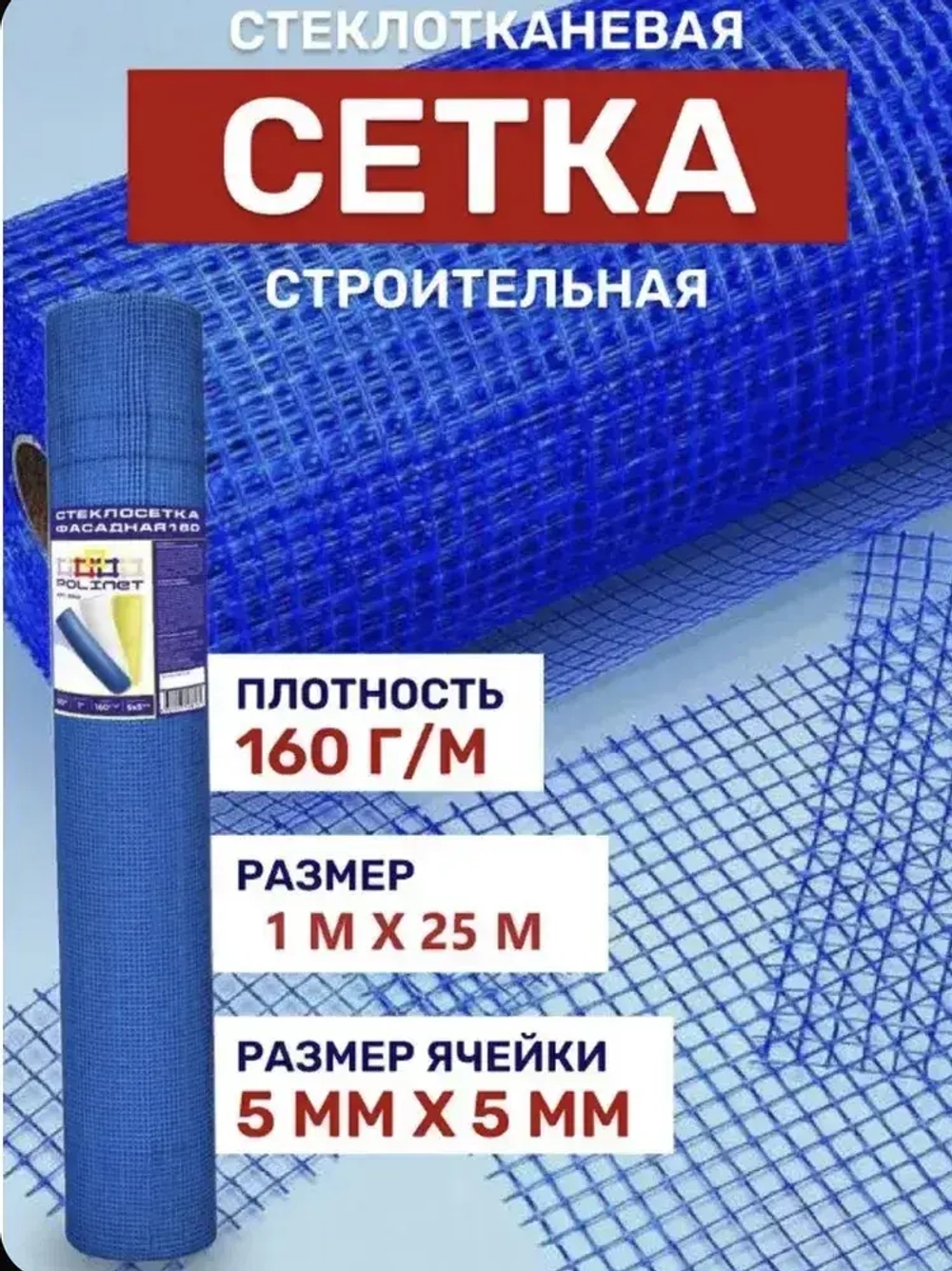 Сетка фасадная 5х5/ 50 м / синяя/ 160 г.м2/ штукатурная , стеклотканевая