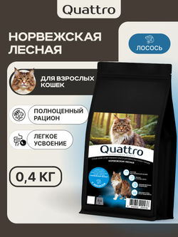 Корм сухой для взрослых кошек породы Норвежская лесная, с лососем, 400 гр, QUATTRO