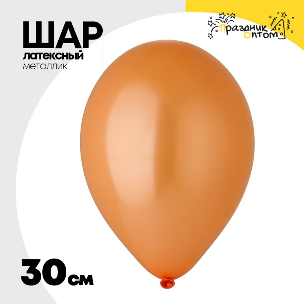 Шар латексный Металлик 30 см (Оранжевый)
