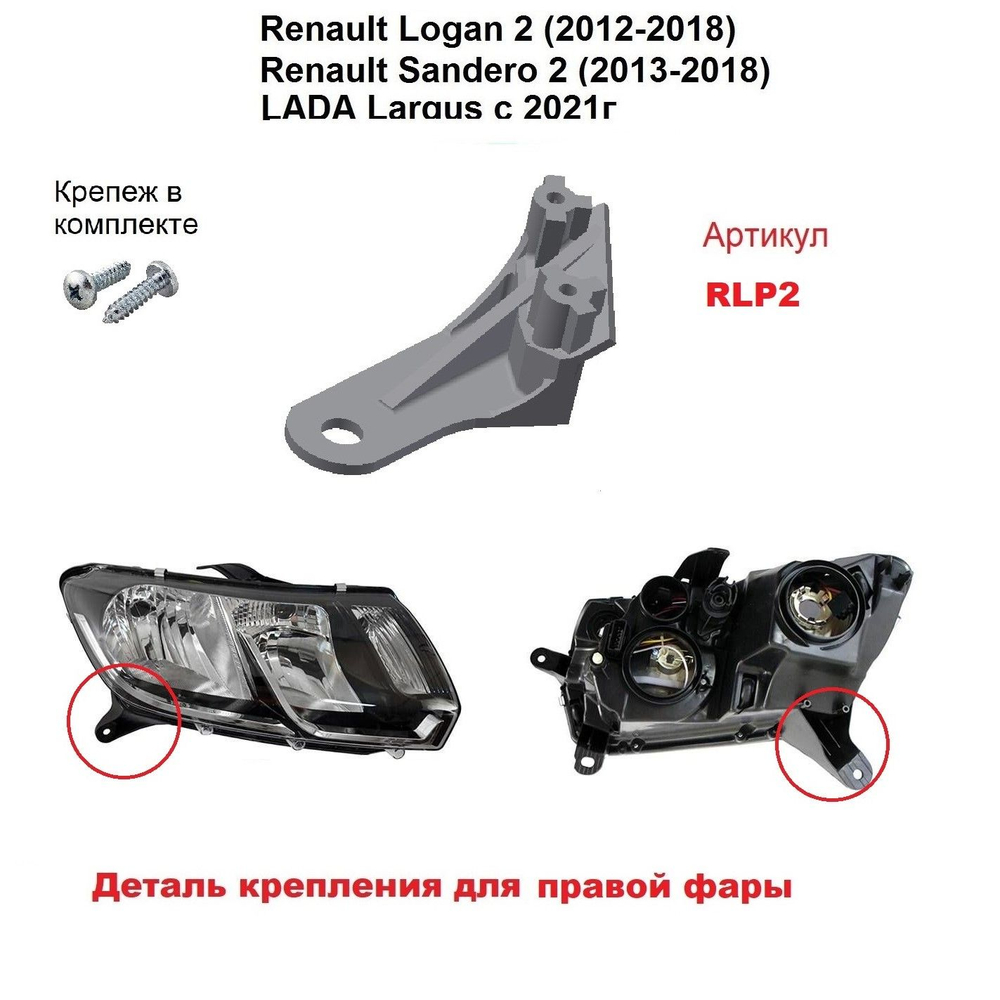 Кронштейн крепления фары для Renault Logan 2 2012-2018г.