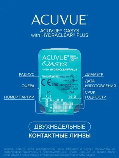 Двухнедельные контактные линзы Acuvue Oasys (уп. 6 линз)
