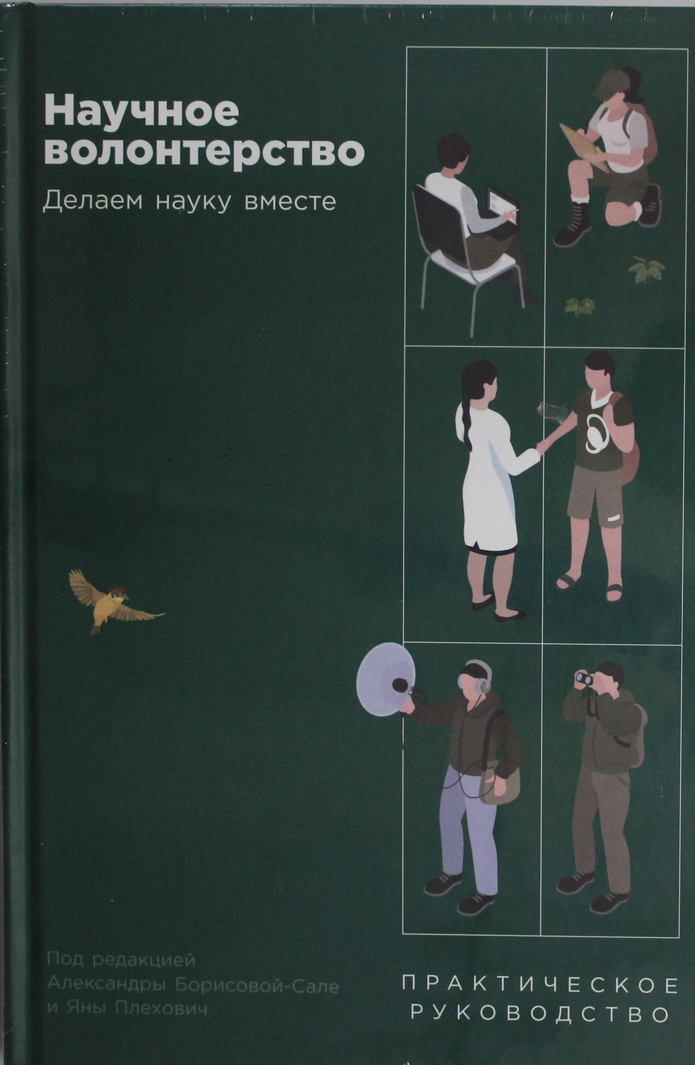 Научное волонтерство: Делаем науку вместе