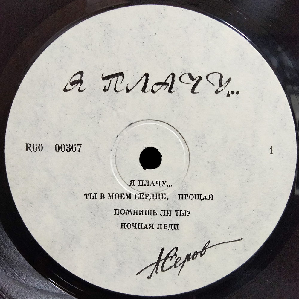 Александр Серов / Я Плачу... (LP)