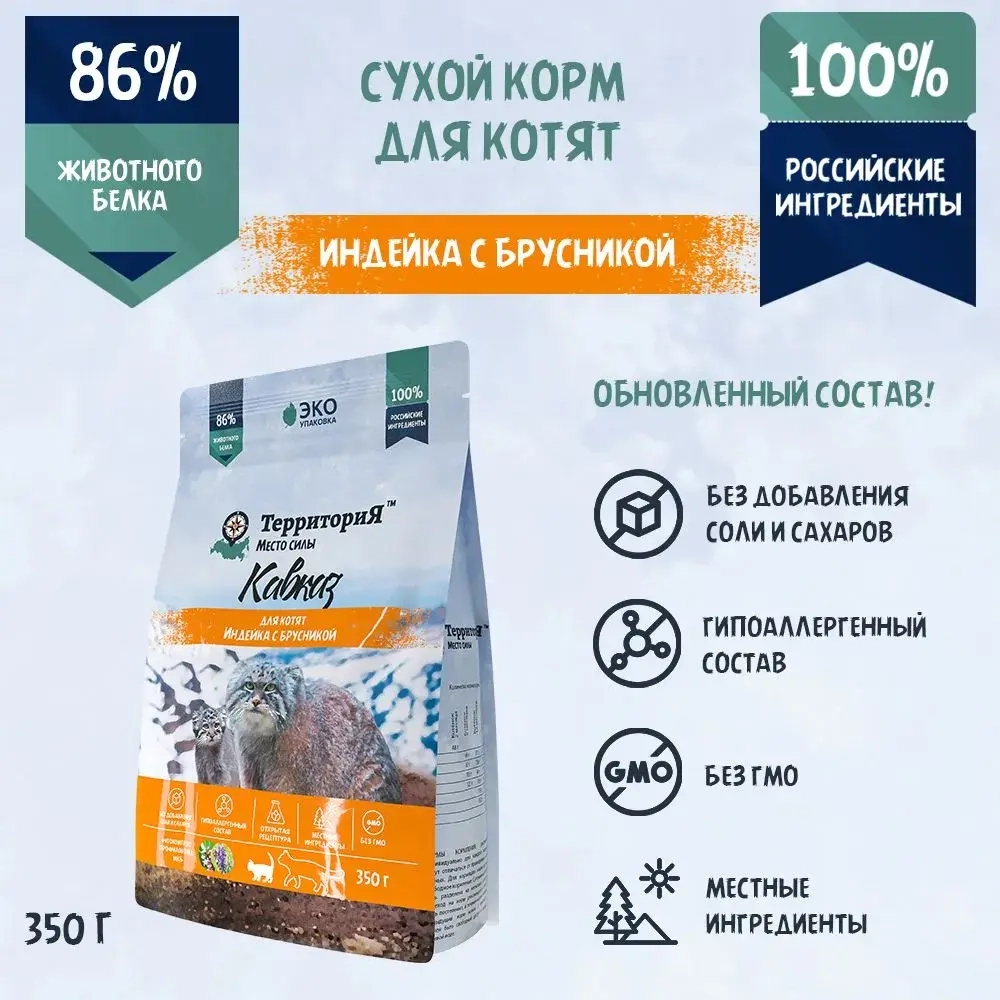 Территория сухой корм для котят Кавказ Индейка с брусникой, 350 г