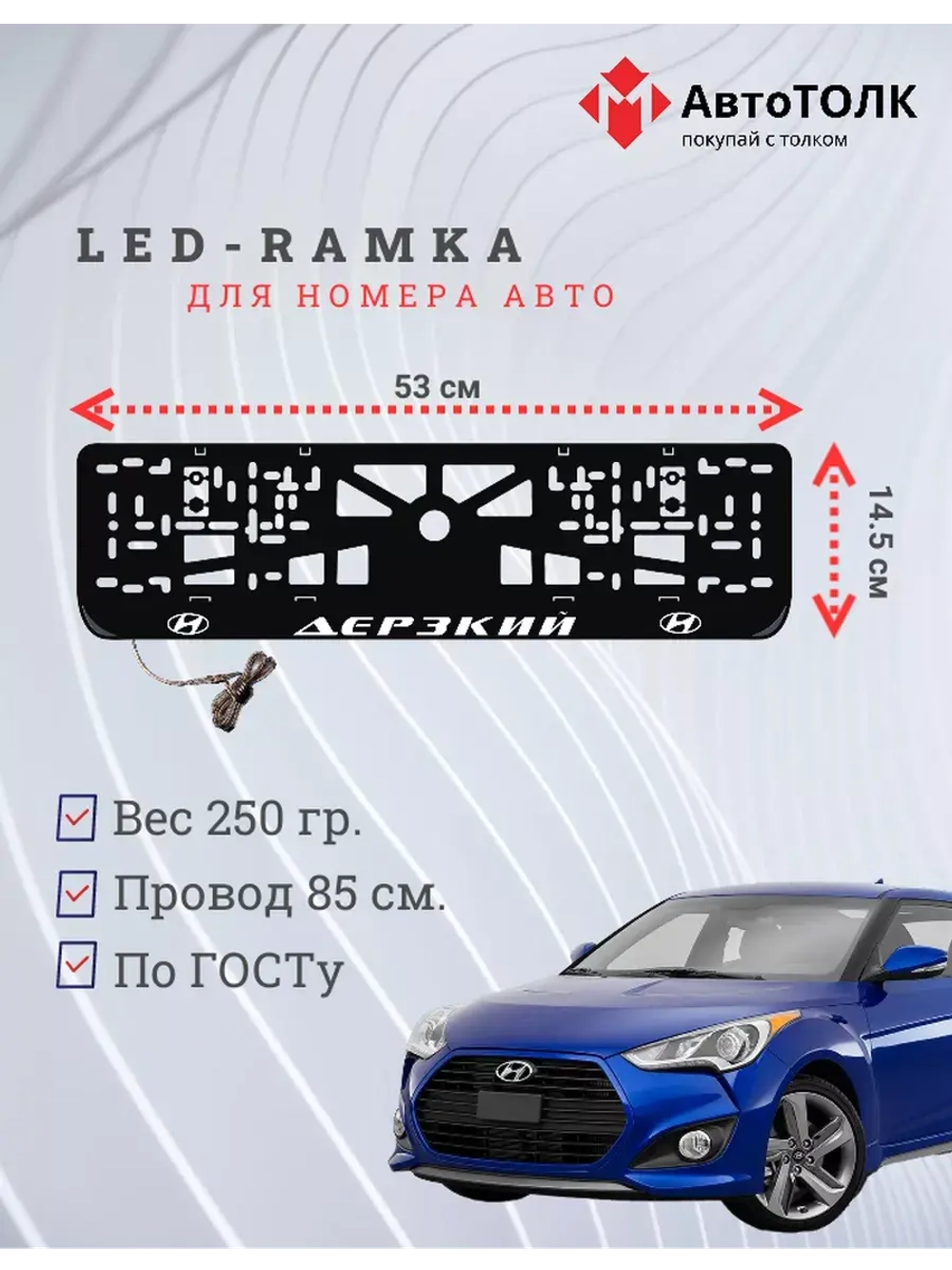 Рамка для номера с подсветкой надписи. Дерзкий Hyundai.