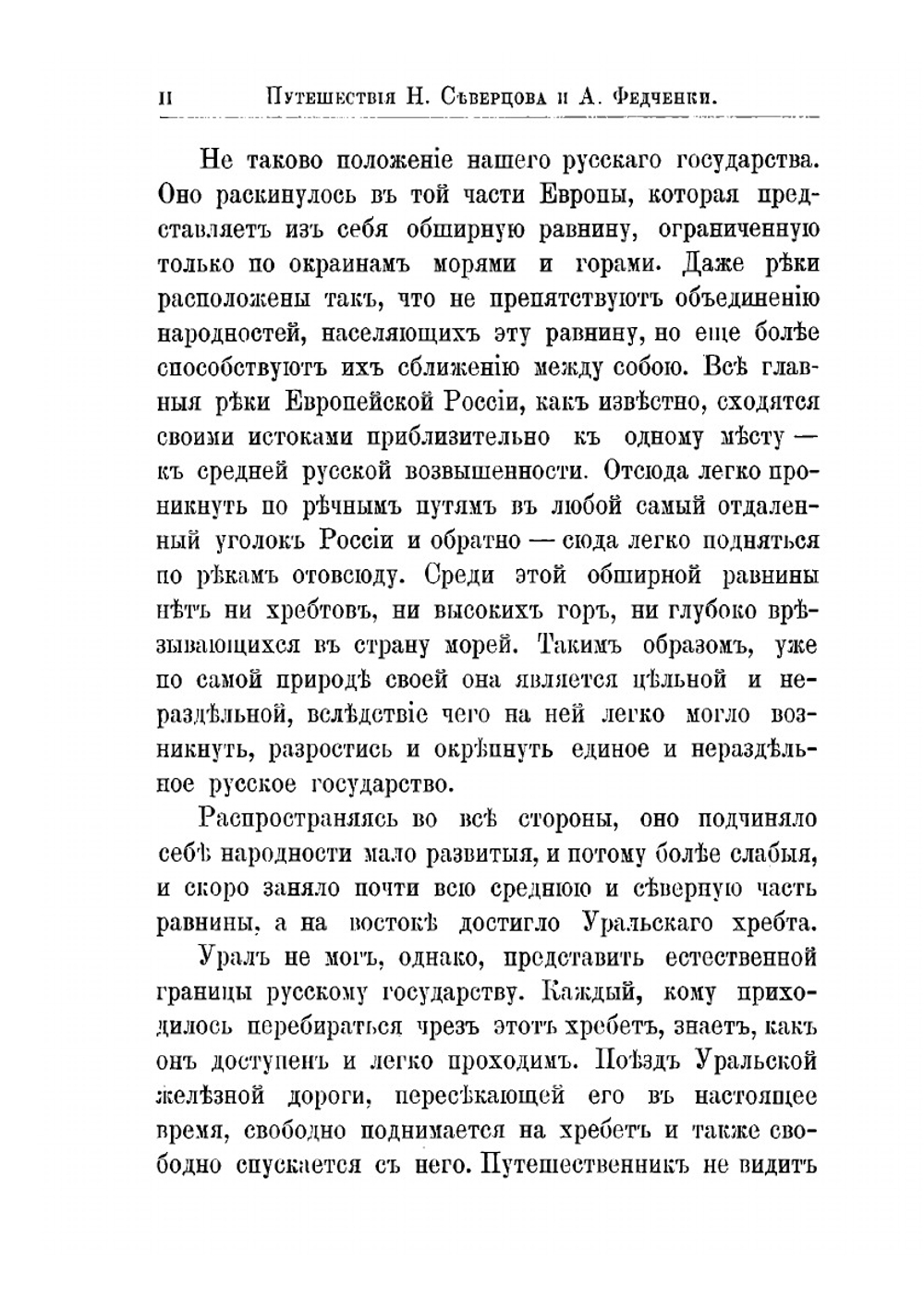 Путешествия по Туркестану Н.А. Северцова и А.П. Федченки | М. А. Лялина