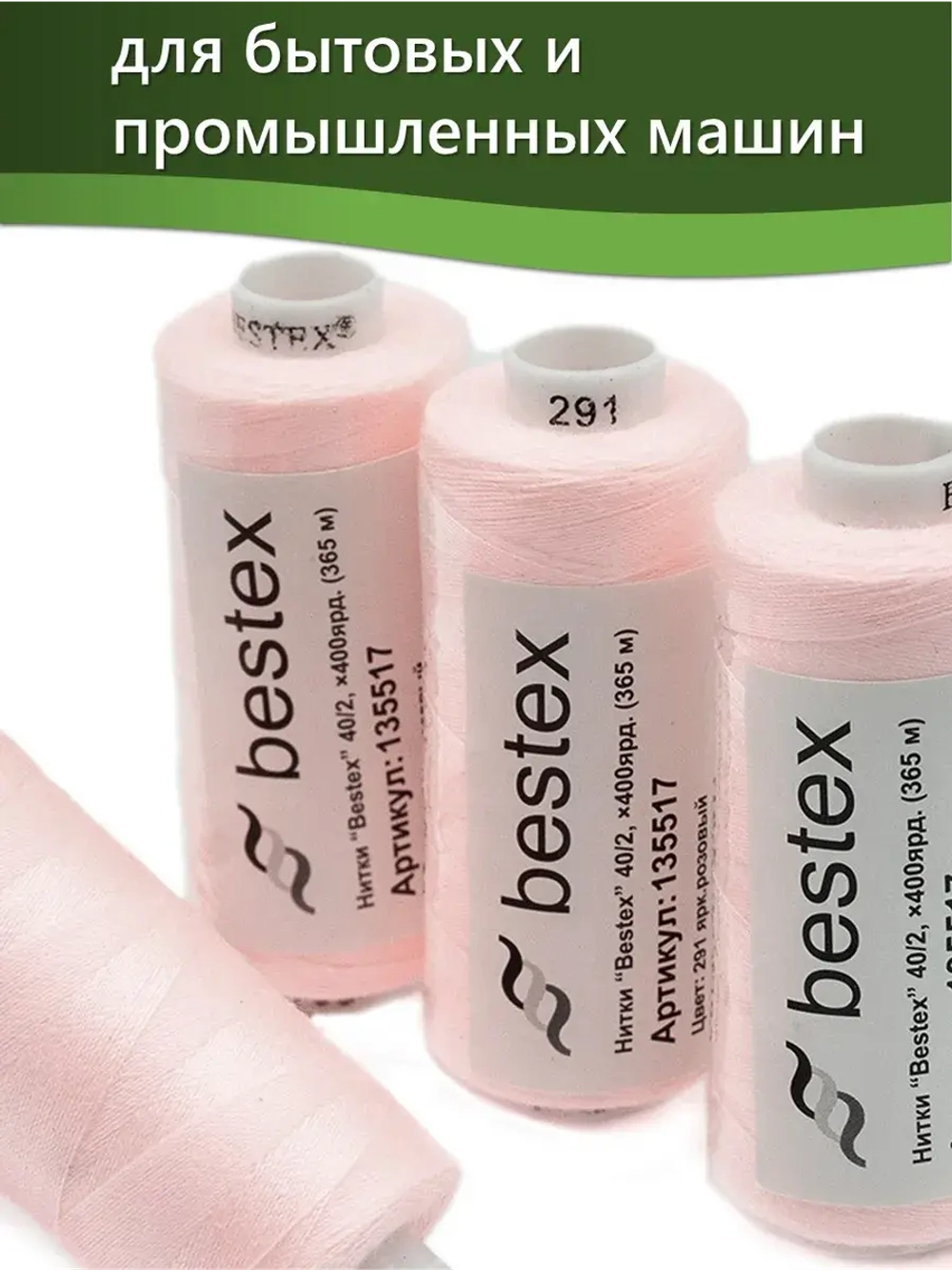 Нитки BESTEX для швейных машин и оверлока 40/2, упаковка 5 шт, цвет 291 ярко-розовый