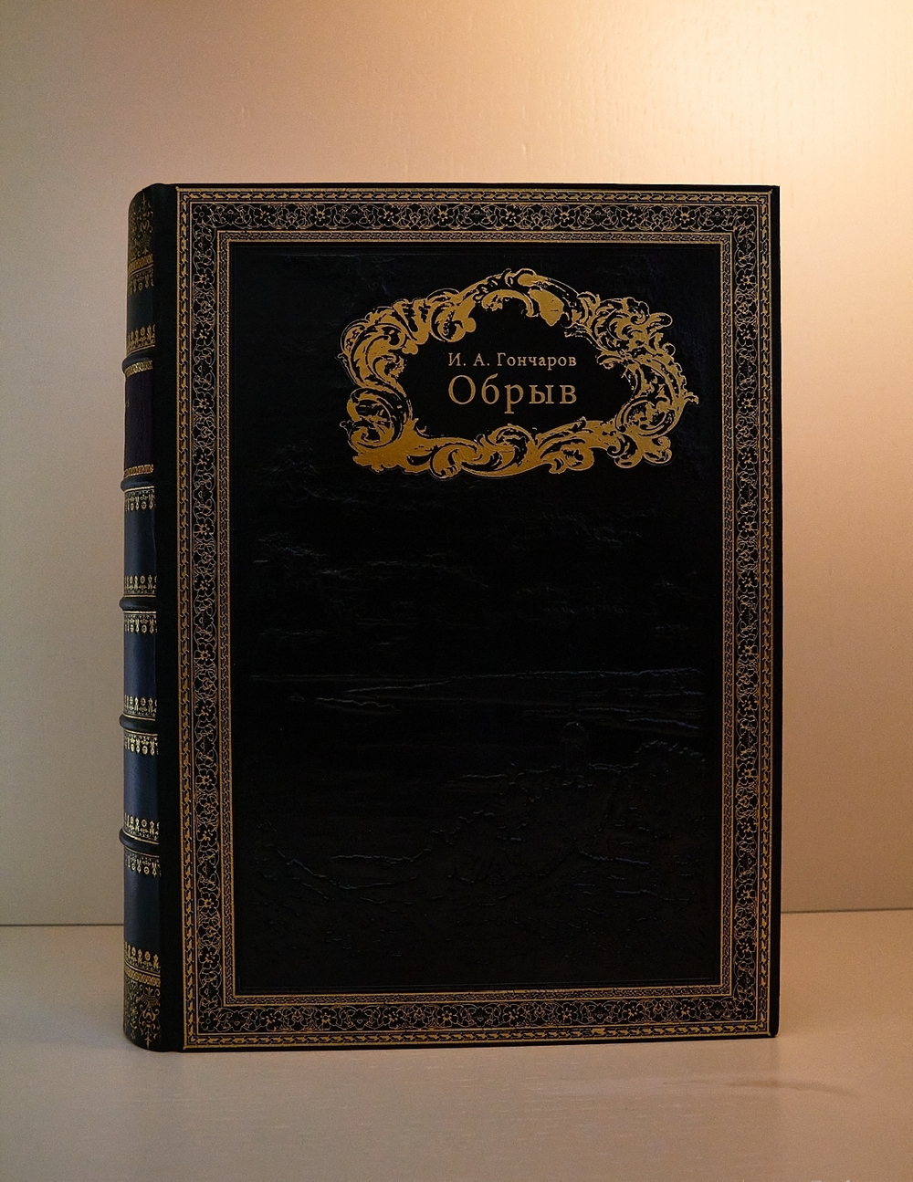 Подарочная книга "Обрыв". И.А.Гончаров