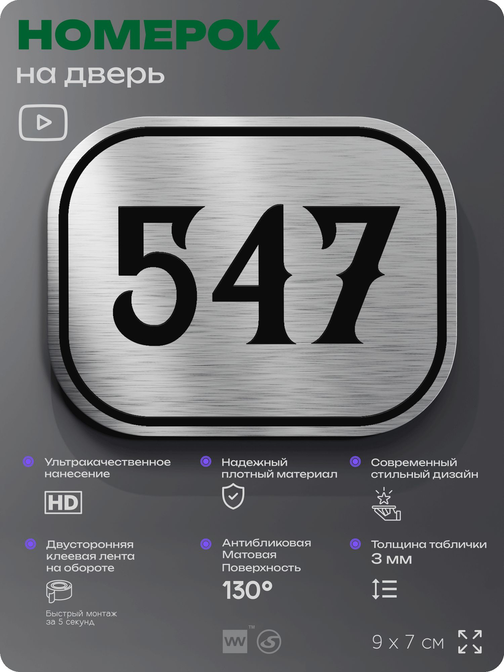 Номерок на дверь квартиры 547, для кабинета, офиса, шильдик 9 х 7 см, серебристый, Айдентика Технолоджи