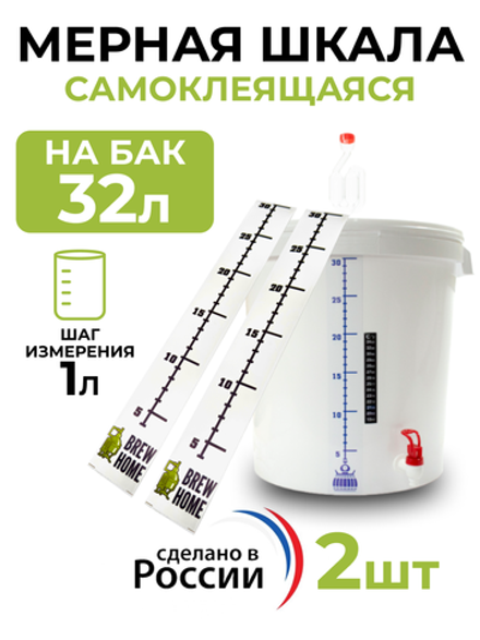 Мерная шкала для емкости 32 литра, 2 шт.