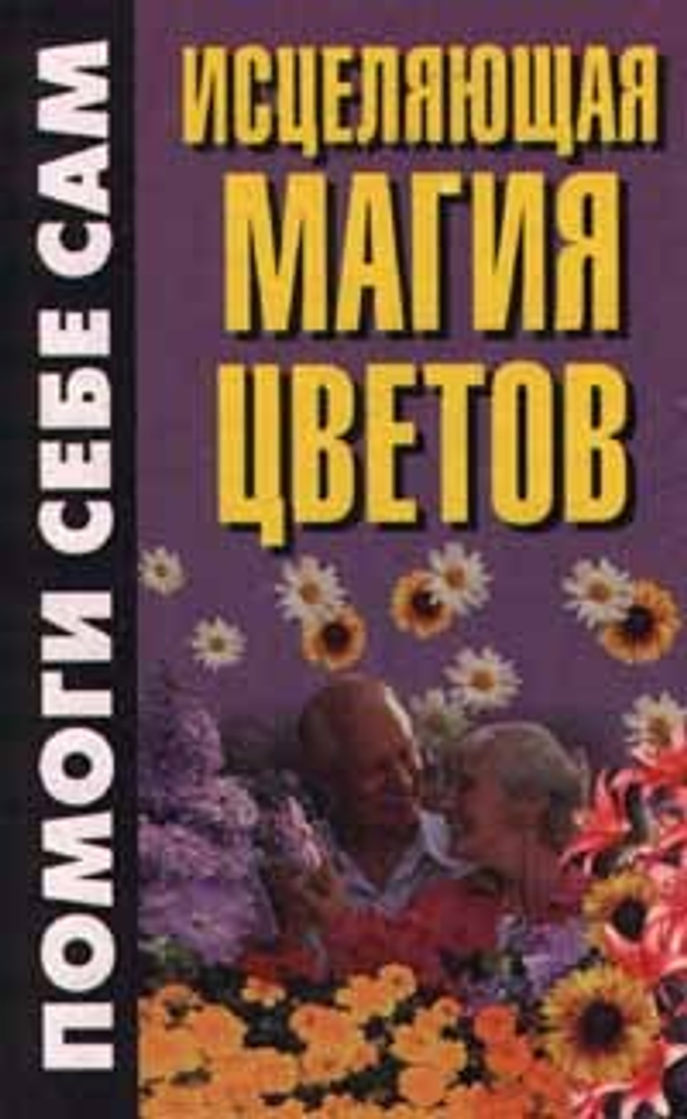 Исцеляющая магия цветов
