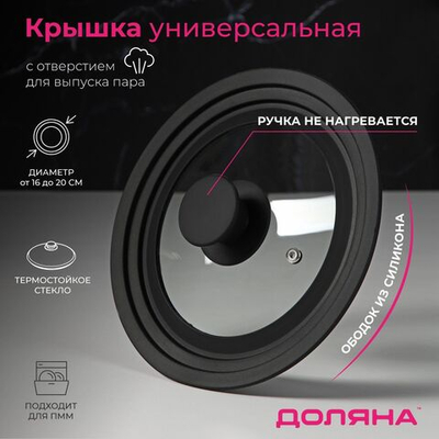 Крышка для сковороды и кастрюли Доляна стеклянная, универсальная, с силиконовым ободком и ручкой, d=16/18/20 см, цвет чёрный (Цвет: не задано)