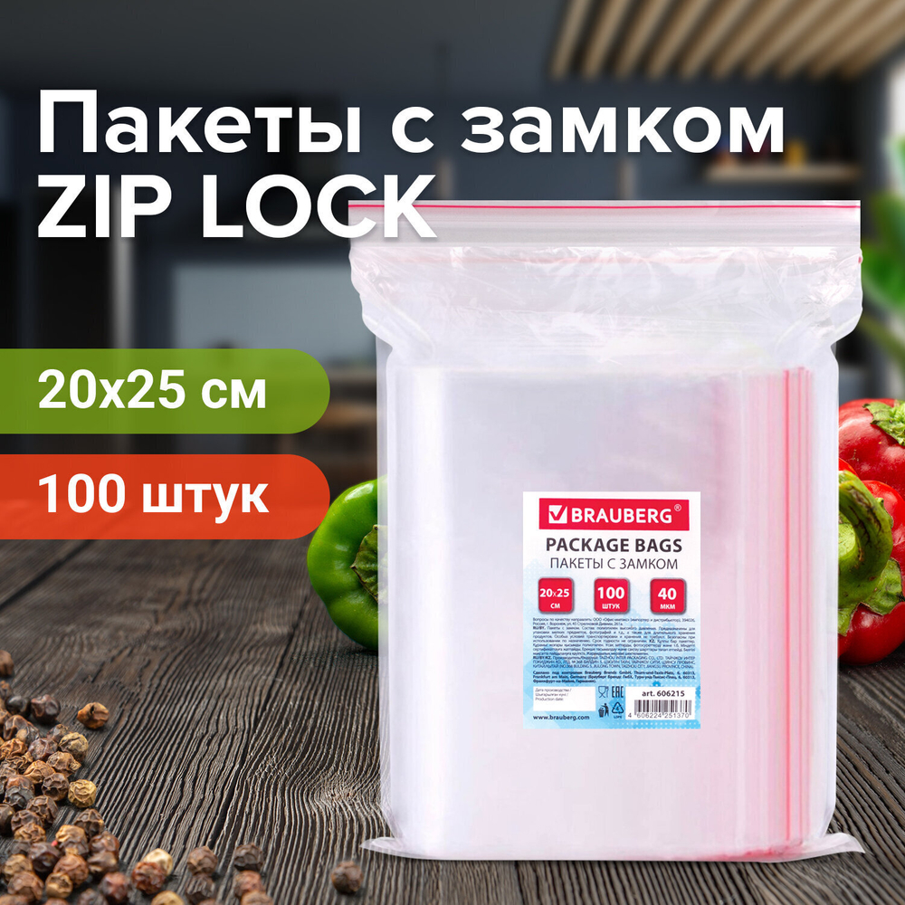 Пакеты с замком ZIP LOCK "зиплок" комплект 100 шт. 200х250 мм ПВД толщина 40 микрон BRAUBERG (2 штуки в упаковке)