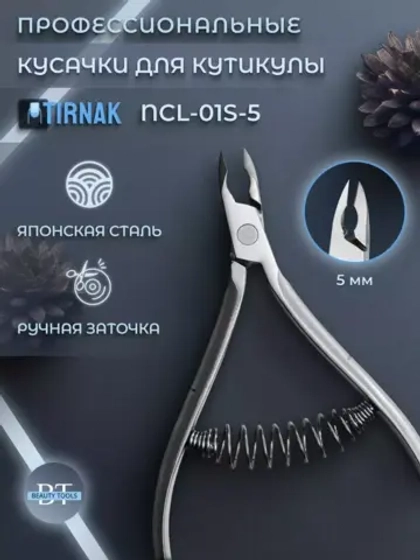 Кусачки для кожи, спиральная пружина, 5 мм, NCL 01S | 5