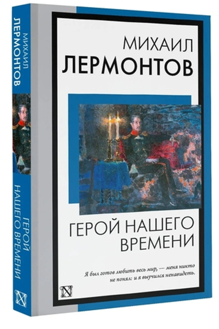 Герой нашего времени