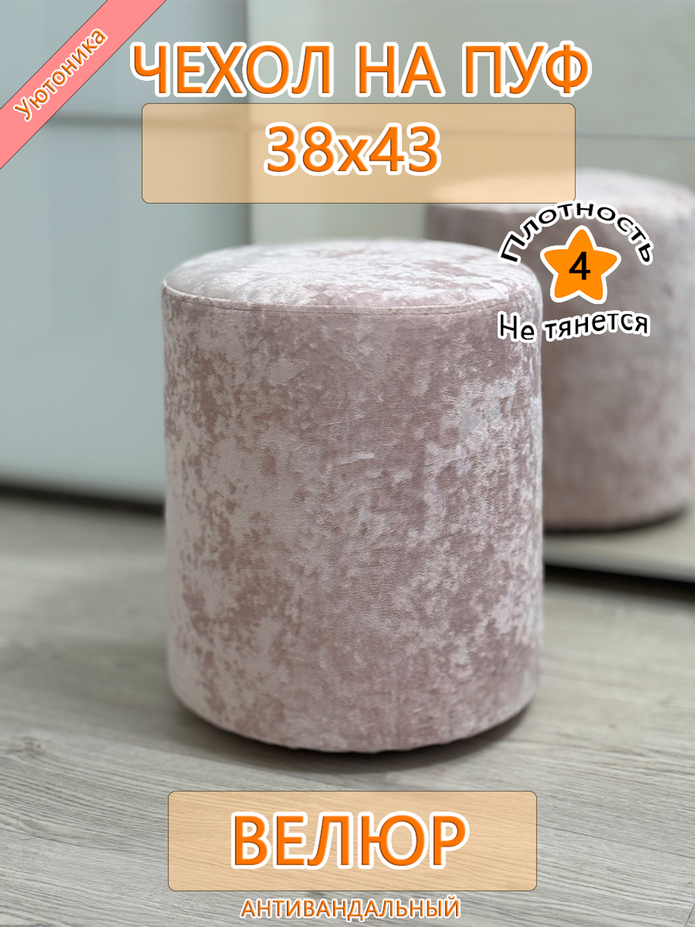 Чехол 38х43 на пуфик круглый