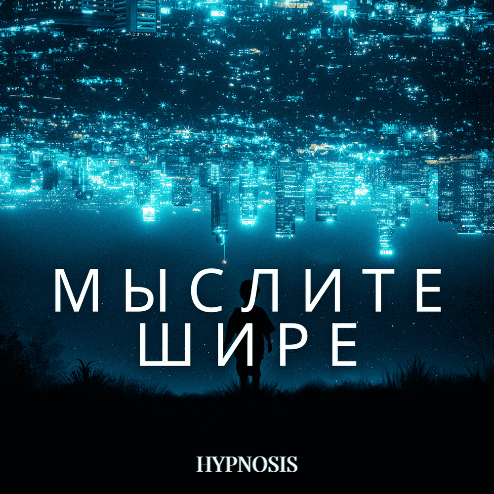 Мыслите Шире