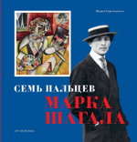 Семь пальцев Марка Шагала
