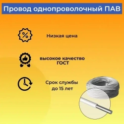 Провод/кабель однопроволочный алюминиевый ПАВ ГОСТ 1х2.5 белый 2 м.